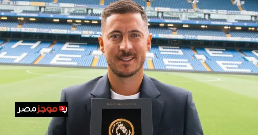 أسطورة تشيلسي إيدن هازارد يدخل قاعة مشاهير الدوري الإنجليزي الممتاز