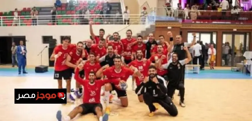 الأهلي يتأهل إلى نهائي بطولة إفريقيا لكرة اليد بعد انتصاره الكبير على فاب الكاميروني 37-14