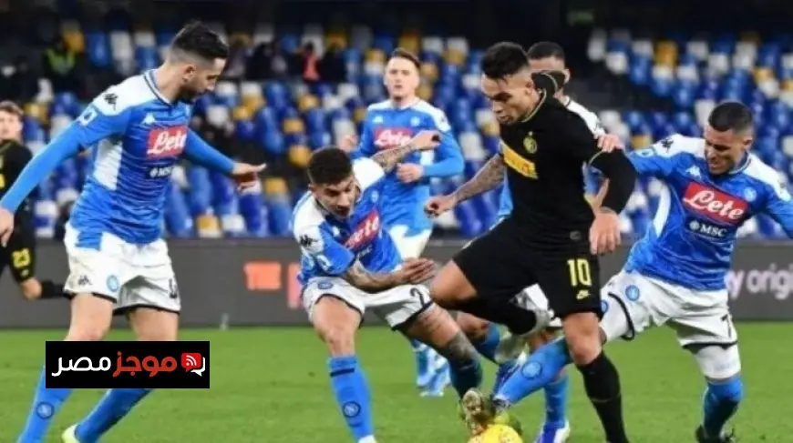 أفضل موعد لمشاهدة مباراة نابولي ضد إنتر ميلان في الدوري الإيطالي والقنوات التي تنقلها
