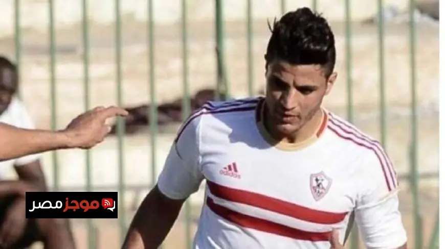 عرفة السيد يقرر التخلي عن مستحقاته المالية لنادي الزمالك