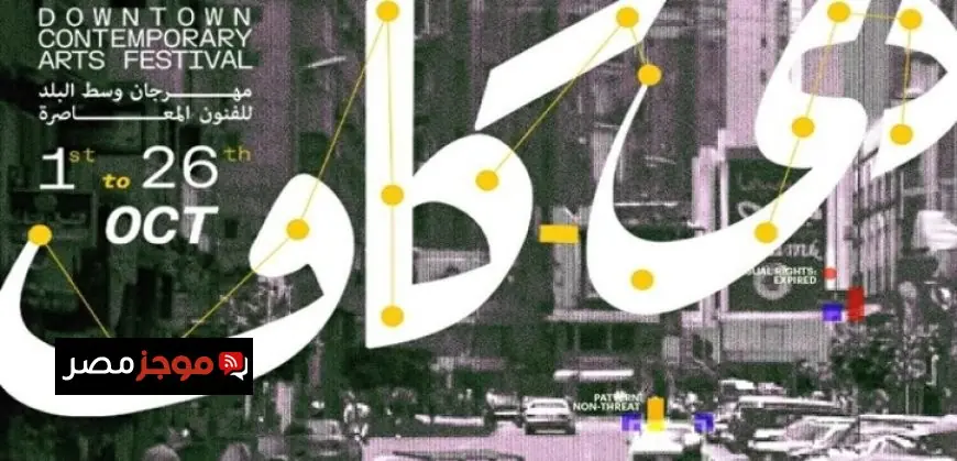 اكتشف 3 عروض جديدة مذهلة في مهرجان دي-كاف اليوم