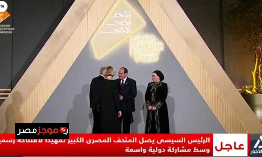 الرئيس السيسي وزوجته يستقبلان المشاركين في افتتاح المتحف المصري الكبير بترحيب كبير