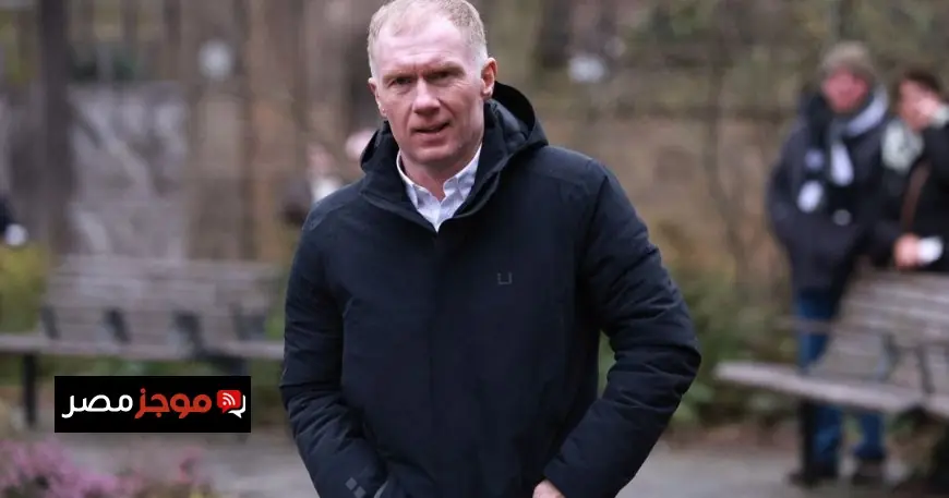 بول سكولز يترك التعليق الرياضي لتكريس الوقت لرعاية ابنه