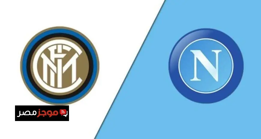 تابعوا مباراة نابولي وإنتر ميلان في الدوري الإيطالي اليوم مباشرة