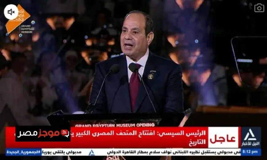 الرئيس السيسي يؤكد أن المتحف المصري الكبير سيحدث ثورة تاريخية جديدة