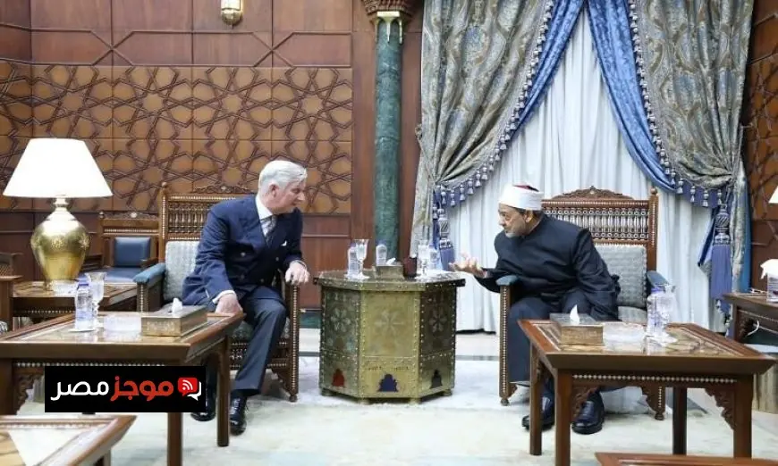 شيخ الأزهر يستضيف ملك بلجيكا لتطوير حوار الأديان وتعزيز التعاون الثقافي