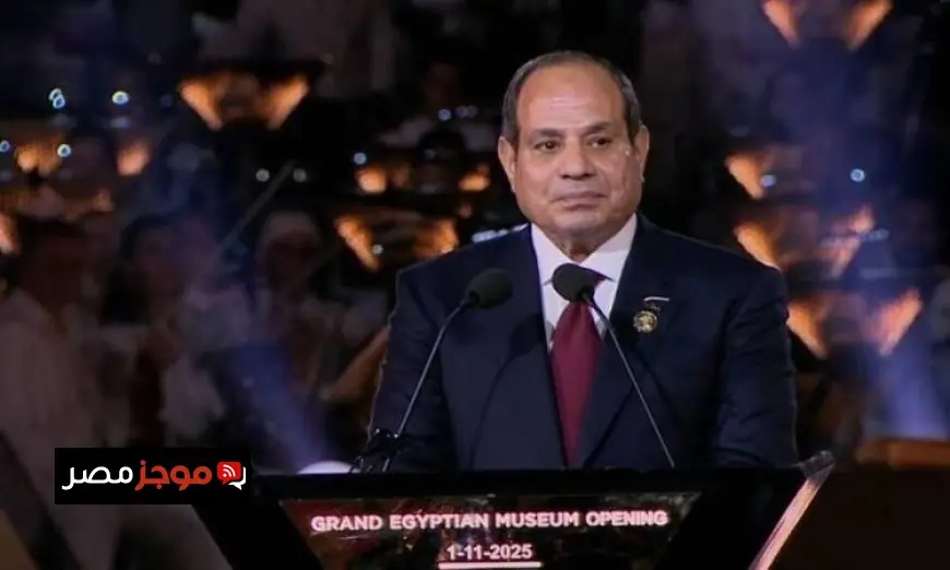 الرئاسة تعلن عن حضور الرئيس السيسي احتفالية افتتاح المتحف المصري الكبير