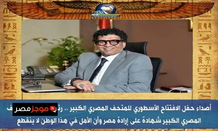 رئيس الأوبرا يؤكد أن المتحف المصري الكبير يعكس إرادة مصر المستمرة وأملها المتجدد