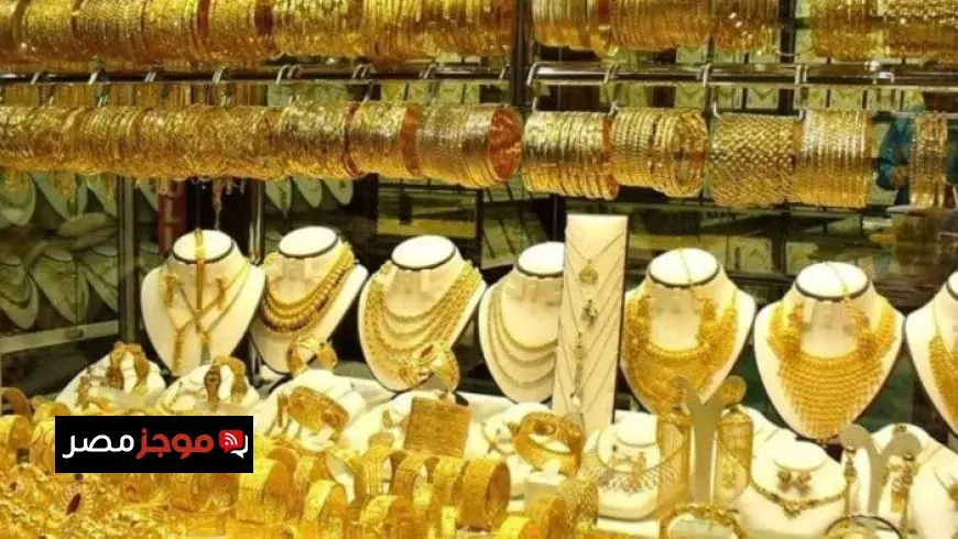 سعر الذهب المفاجئ في مصر الأحد 2 نوفمبر 2025 يثير اهتمام المستثمرين