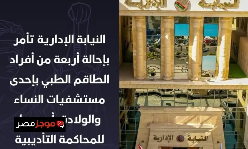 النيابة الإدارية بأسيوط تحيل 4 أفراد من الطاقم الطبي للتحقيق بسبب تسليم مولودة حية على أنها متوفاة