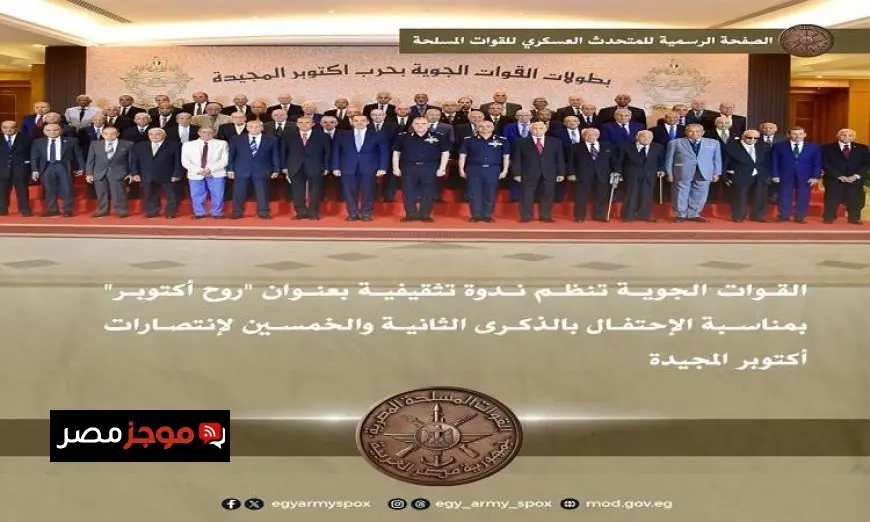 ندوة تثقيفية تحت شعار روح أكتوبر تنظمها القوات الجوية احتفالا بذكرى انتصارات أكتوبر