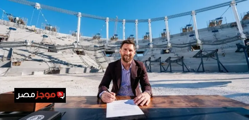 إنتر ميامي يعلن التعاقد مع ميسي حتى عام 2028 في خطوة قوية لعالم كرة القدم