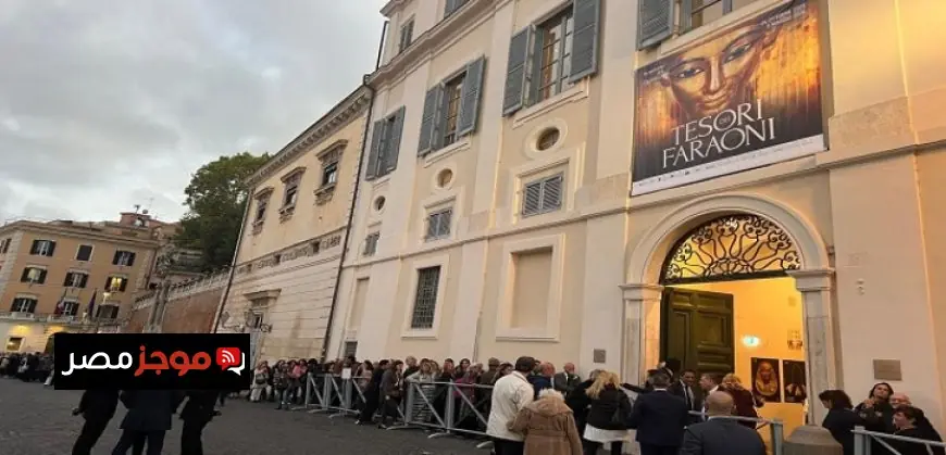 جماهير ضخمة تتدفق على معرض كنوز الفراعنة في روما بعد الافتتاح الرسمي