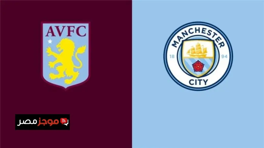 تابعوا بث مباشر لمباراة مانشستر سيتي ضد أستون فيلا في الدوري الإنجليزي الممتاز اليوم