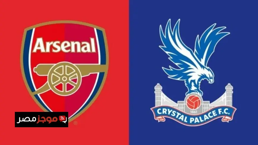 تابعوا أحداث مباراة آرسنال ضد كريستال بالاس في الدوري الإنجليزي الممتاز اليوم