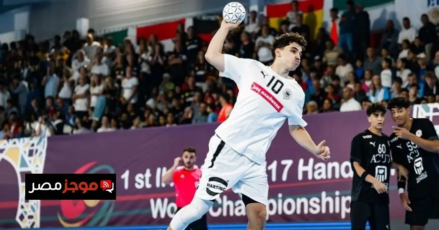 مصر تتعرض للهزيمة أمام ألمانيا في نهائي بطولة العالم لكرة اليد للشباب تحت 17 عاماً