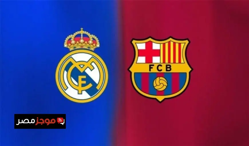تابع مباراة ريال مدريد ضد برشلونة في قمة الدوري الإسباني اليوم
