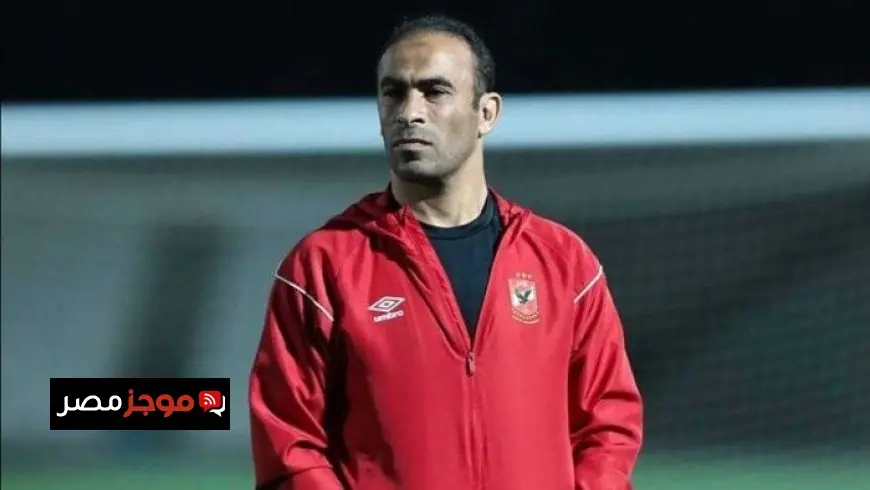 سيد عبد الحفيظ يؤكد تجاهل شعار الأهلي يعني عدم التقدير والأفضل البحث عن مكان آخر