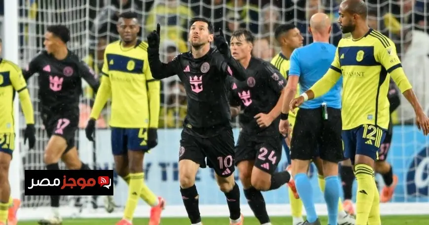 ميسي يتألق بتسجيل هدف مذهل وإنتر ميامي يواجه صعوبة في البقاء بالمنافسة