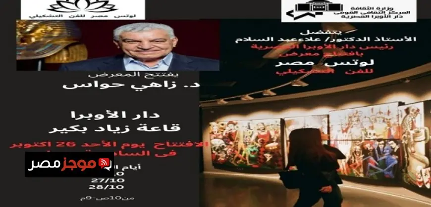 غدا يبدأ معرض لوتس مصر في دار الأوبرا بفعاليات مميزة