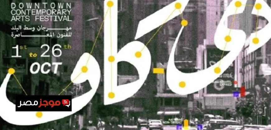 دى-كاف يواصل برنامجه اليوم بعرضى الجسد السيمفونى والظل الطويل