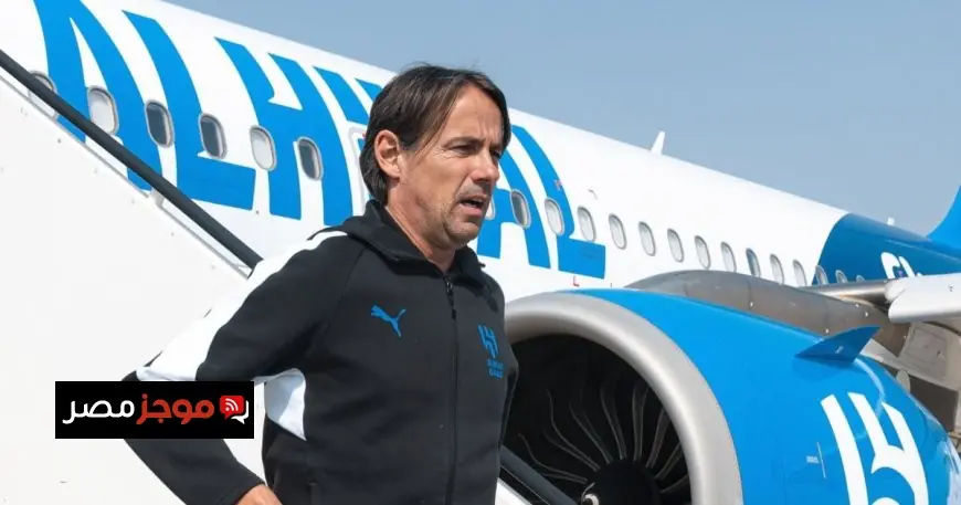 سيموني إنزاغي يشدد على أهمية احترام الهلال للغرافة في دوري أبطال آسيا