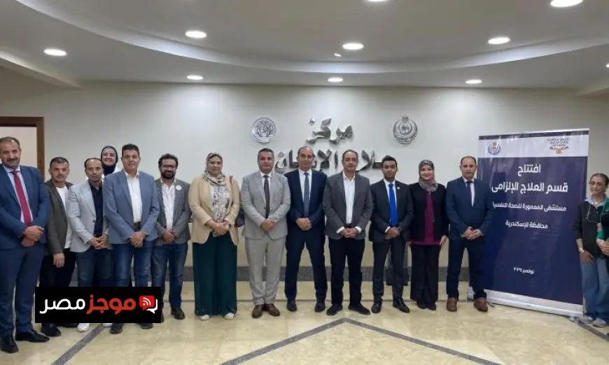 افتتاح قسم جديد للحجز الإلزامي بمستشفى المعمورة بالتعاون بين الصحة وصندوق مكافحة الإدمان