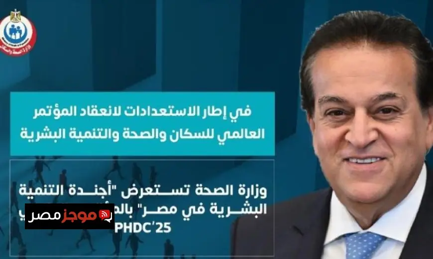 وزارة الصحة تكشف عن أجندة التنمية البشرية في مصر خلال المؤتمر العالمي PHDC’25