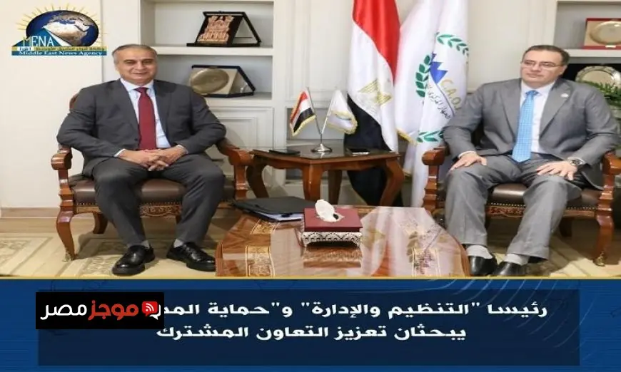 رئيسا هيئتي التنظيم والإدارة وحماية المستهلك يناقشان سبل تعزيز التعاون المشترك