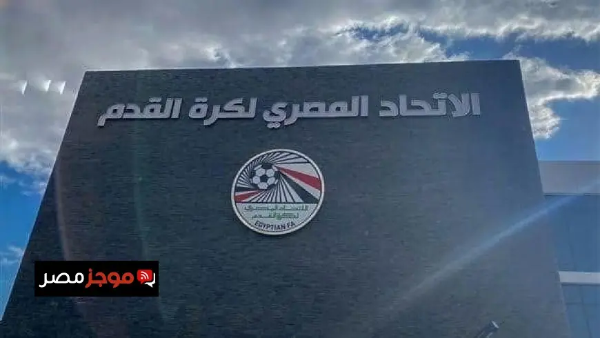 اتحاد الكرة يعلن عن تأجيل جميع المسابقات يوم السبت المقبل احتفالاً بافتتاح المتحف الكبير