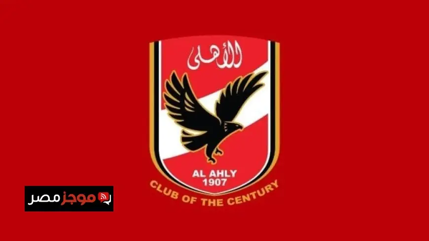 الأهلي يعلن عن انتخابات مجلس الإدارة تحت إشراف قضائي كامل لضمان الشفافية