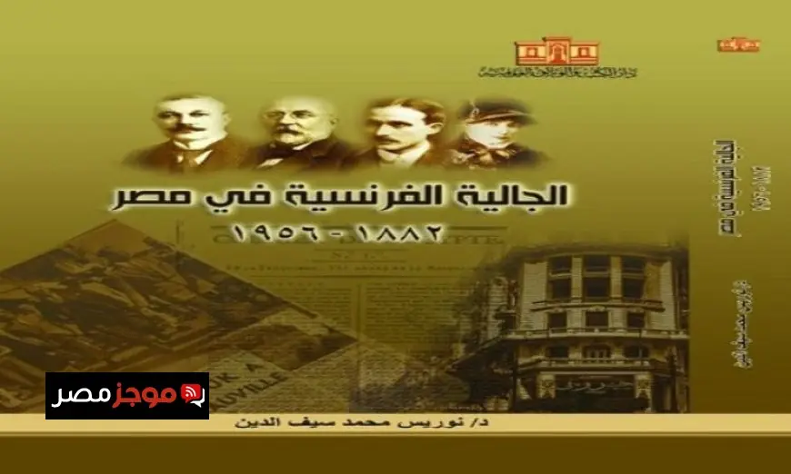 اكتشف تاريخ الجالية الفرنسية في مصر بين عامي 1882 و1956 من خلال أحدث إصدارات دار الكتب والوثائق القومية