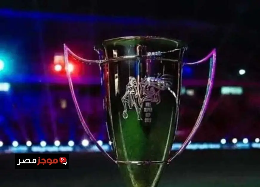 جوائز مالية ضخمة في بطولة السوبر المصري تصل إلى 300 ألف دولار للفائز باللقب