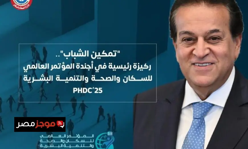 تمكين الشباب في الصحة أحد أعمدة أجندة المؤتمر العالمي للسكان والصحة والتنمية