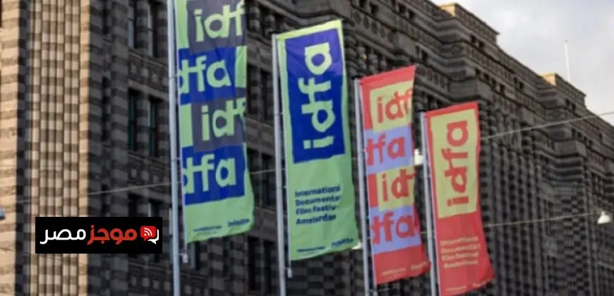 مهرجان إدفا الهولندى يقطع علاقاته مع السينما الإسرائيلية دعماً لفلسطين