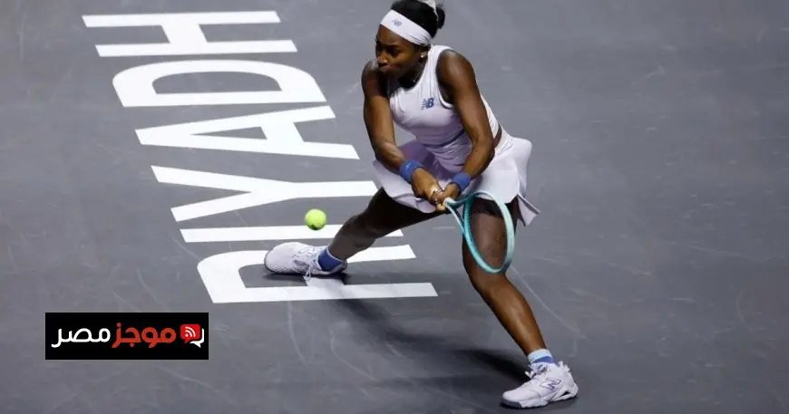 غوف تتألق في مواجهة باوليني وتحافظ على آمالها في البطولة الختامية للتنس بالرياض