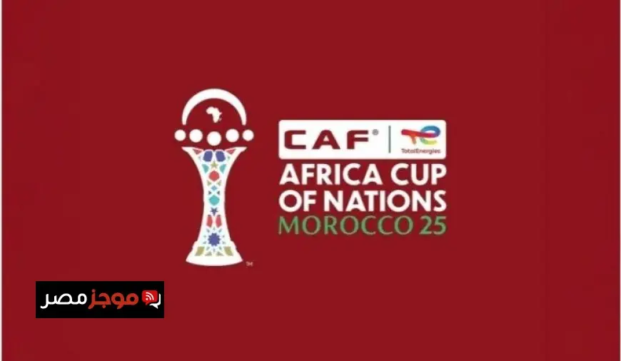 تأشيرات مجانية للمصريين لحضور مباريات كأس أمم إفريقيا 2025 في المغرب
