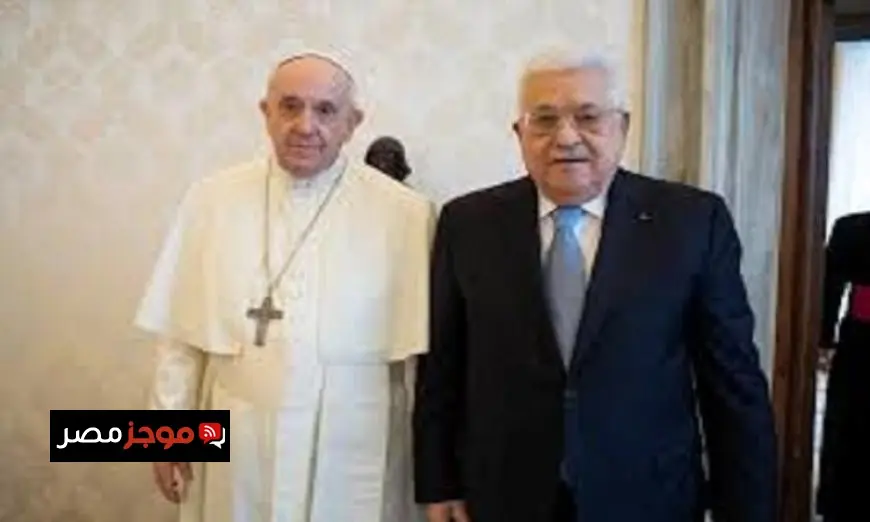الرئيس الفلسطيني وبابا الفاتيكان يتفقان على أهمية حل الدولتين خلال لقائهما