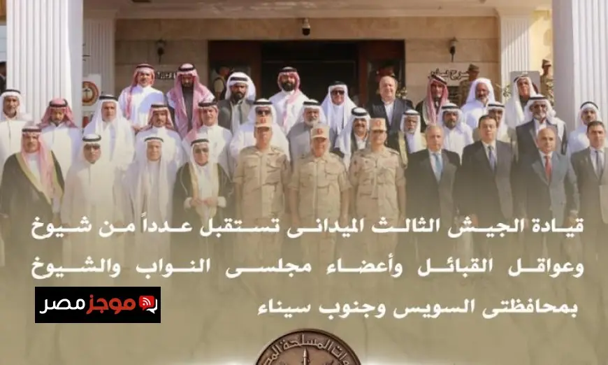 قيادة الجيش الثالث تلتقي بشيوخ وعواقل القبائل في السويس وجنوب سيناء لتعزيز التعاون المحلي