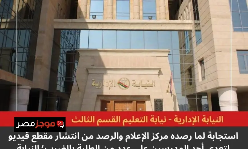 النيابة الإدارية تبدأ تحقيقات عاجلة بشأن اعتداء معلم على طالب باستخدام عصا خشبية