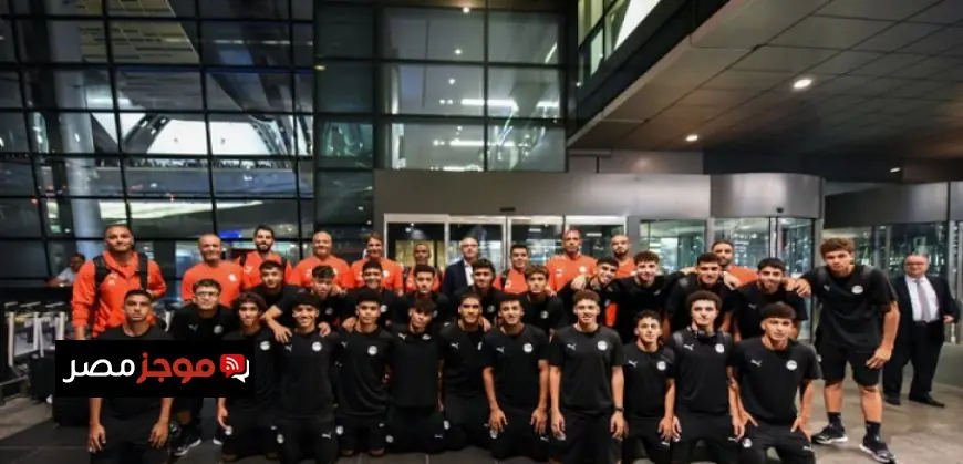 منتخب مصر للناشئين ينطلق في مغامرة كأس العالم تحت 17 عامًا في قطر