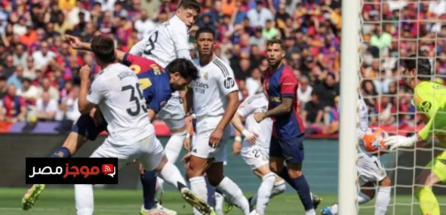 ريال مدريد يواجه برشلونة في قمة الدوري الإسباني