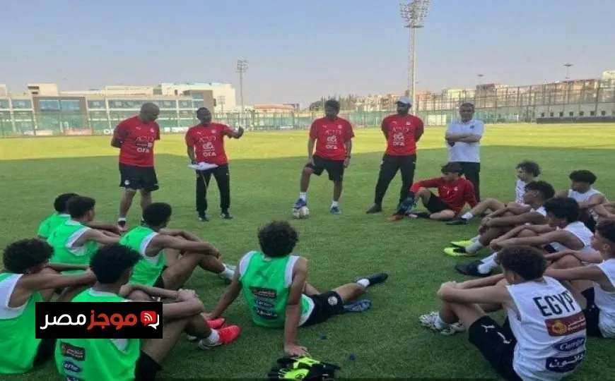 المنتخب المصري للناشئين يبدأ استعدادات مكثفة لكأس العالم