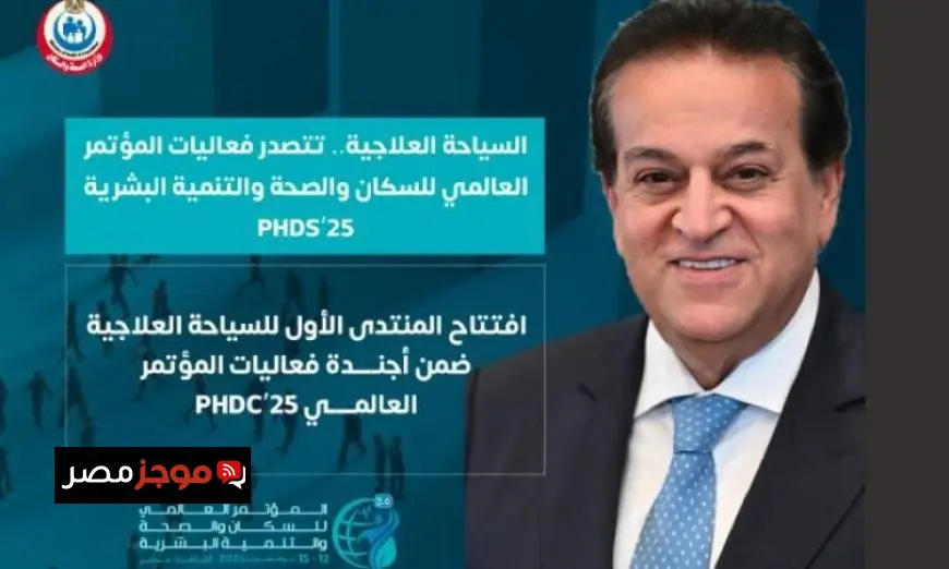 الصحة تطلق المنتدى الأول للسياحة الصحية في المؤتمر العالمي PHDC’25