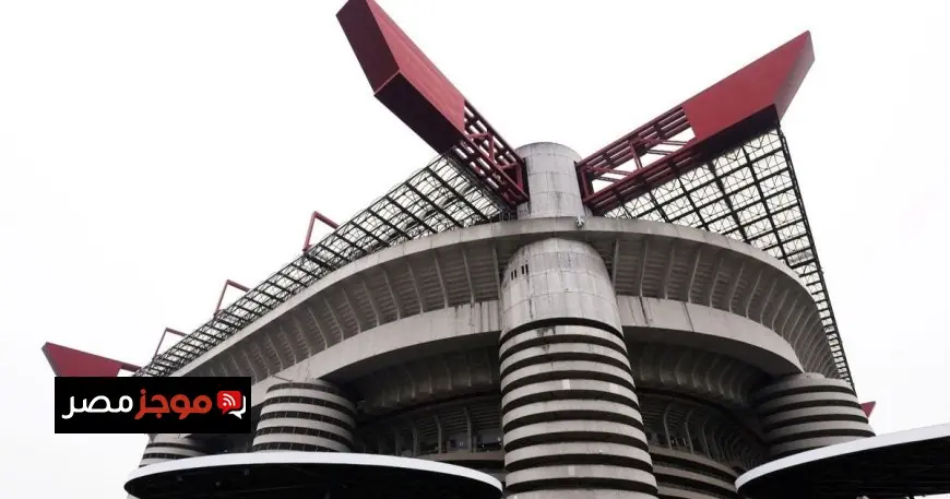 ميلان وإنتر يكشفان عن المبلغ المدفوع لشراء ملعب سان سيرو التاريخي