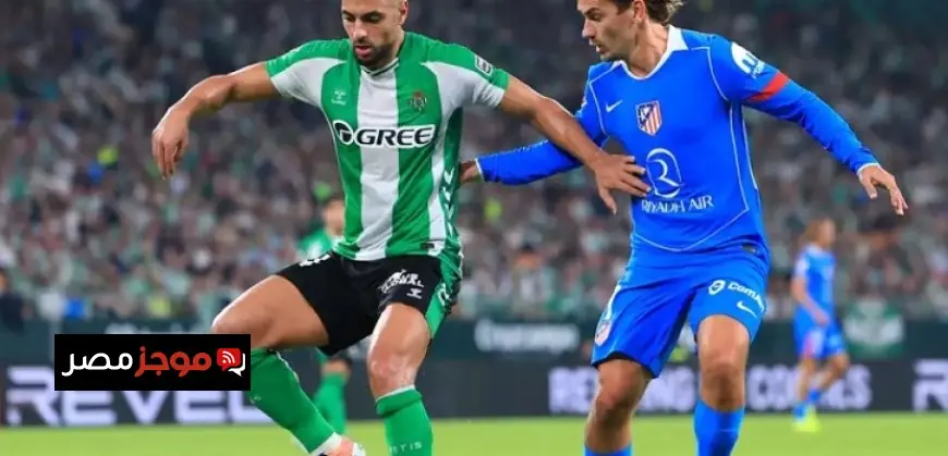 أتلتيكو مدريد يتألق ويضمن مقعده في المربع الذهبى للدورى الإسبانى بفوز ساحق على ريال بيتيس