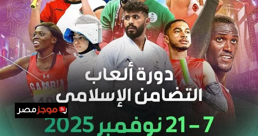 انطلاق دورة ألعاب التضامن الإسلامي السادسة في الرياض يوم الجمعة