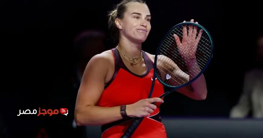 سبالينكا وبيغولا تتصدران الترتيب وتتأهلان إلى نصف نهائي البطولة الختامية للتنس