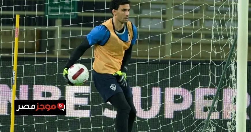 عواد حارس الزمالك يكشف عن سر تألقه في التصدي لركلات الجزاء