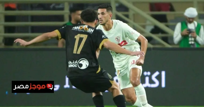 عواد والجزيري يحققان انتصار الزمالك في نصف نهائي كأس السوبر ضد بيراميدز ويقودانه إلى النهائي